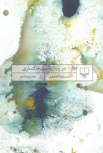 کتاب در پایان شب خاکستری