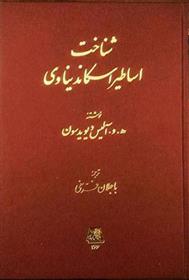 کتاب شناخت اساطیر اسکاندیناوی