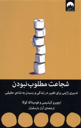 کتاب شجاعت مطلوب نبودن