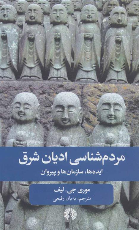 کتاب مردم شناسی ادیان شرق;