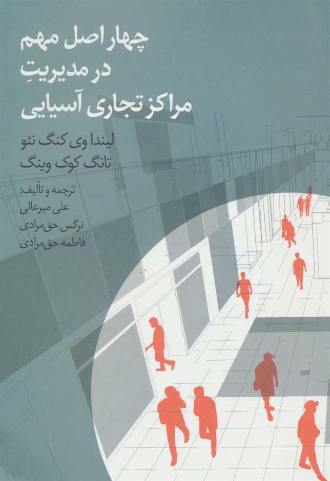 کتاب چهار اصل مهم در مدیریت مراکز تجاری آسیایی