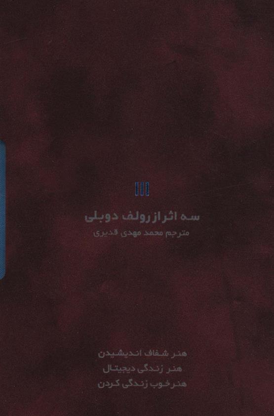 کتاب سه اثر از رولف دوبلی