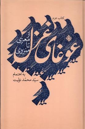 غوغای غزل (کتاب دوم)