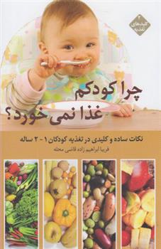 کتاب چرا کودکم غذا نمی خورد;