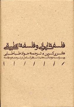 کتاب فلسفه ایرانی و فلسفه تطبیقی;