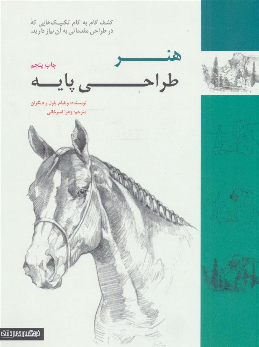کتاب هنر طراحی پایه