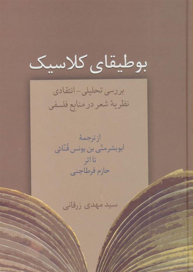 کتاب بوطیقای کلاسیک