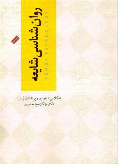 کتاب روانشناسی شایعه