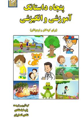 کتاب پنجاه داستانک آموزشی و انگیزشی