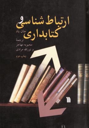 ارتباط شناسی و کتابداری