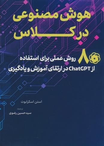 کتاب هوش مصنوعی در کلاس;