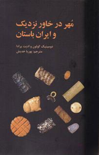 کتاب مهر در خاور نزدیک و ایران باستان