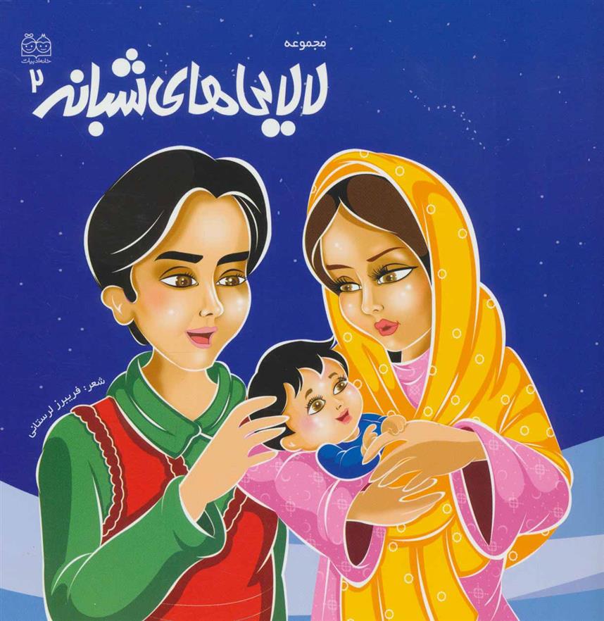 کتاب لالایی های شبانه 2