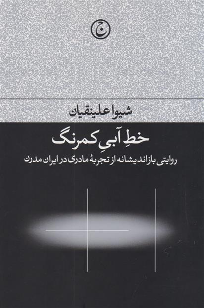 کتاب خط آبی کمرنگ