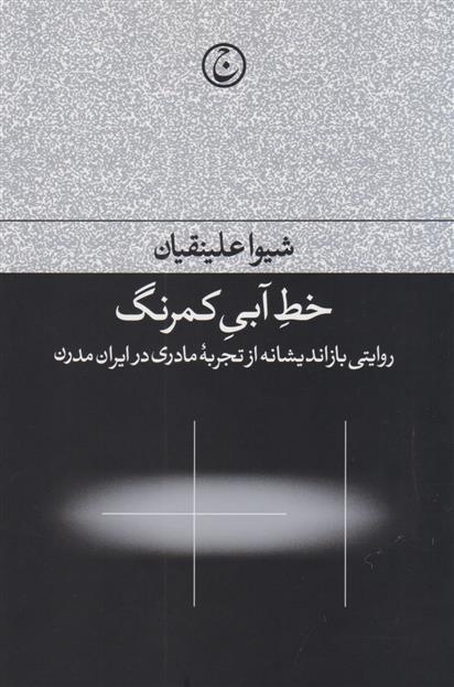 کتاب خط آبی کمرنگ;