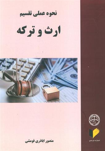 کتاب نحوه عملی تقسیم ارث و ترکه