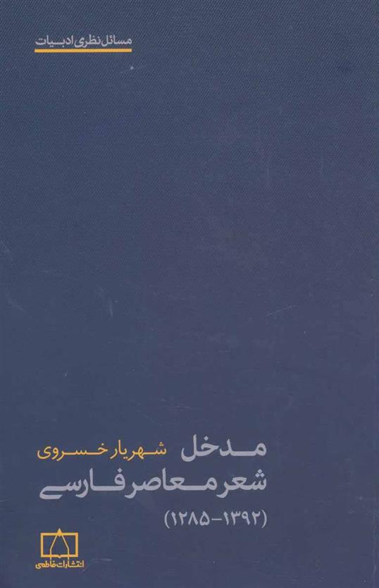 کتاب مدخل شعر معاصر فارسی;