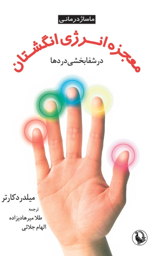 کتاب معجزه انرژی انگشتان در شفابخشی دردها