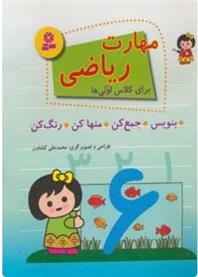 کتاب مهارت ریاضی