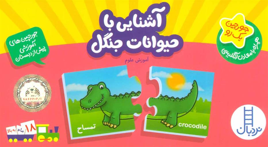 کتاب آشنایی با حیوانات جنگل