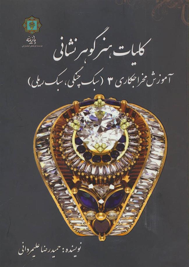 کتاب کلیات هنر گوهر نشانی 3