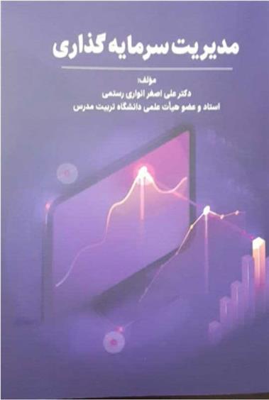 کتاب مدیریت سرمایه گذاری