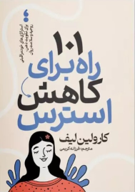 کتاب 101 راه برای کاهش استرس