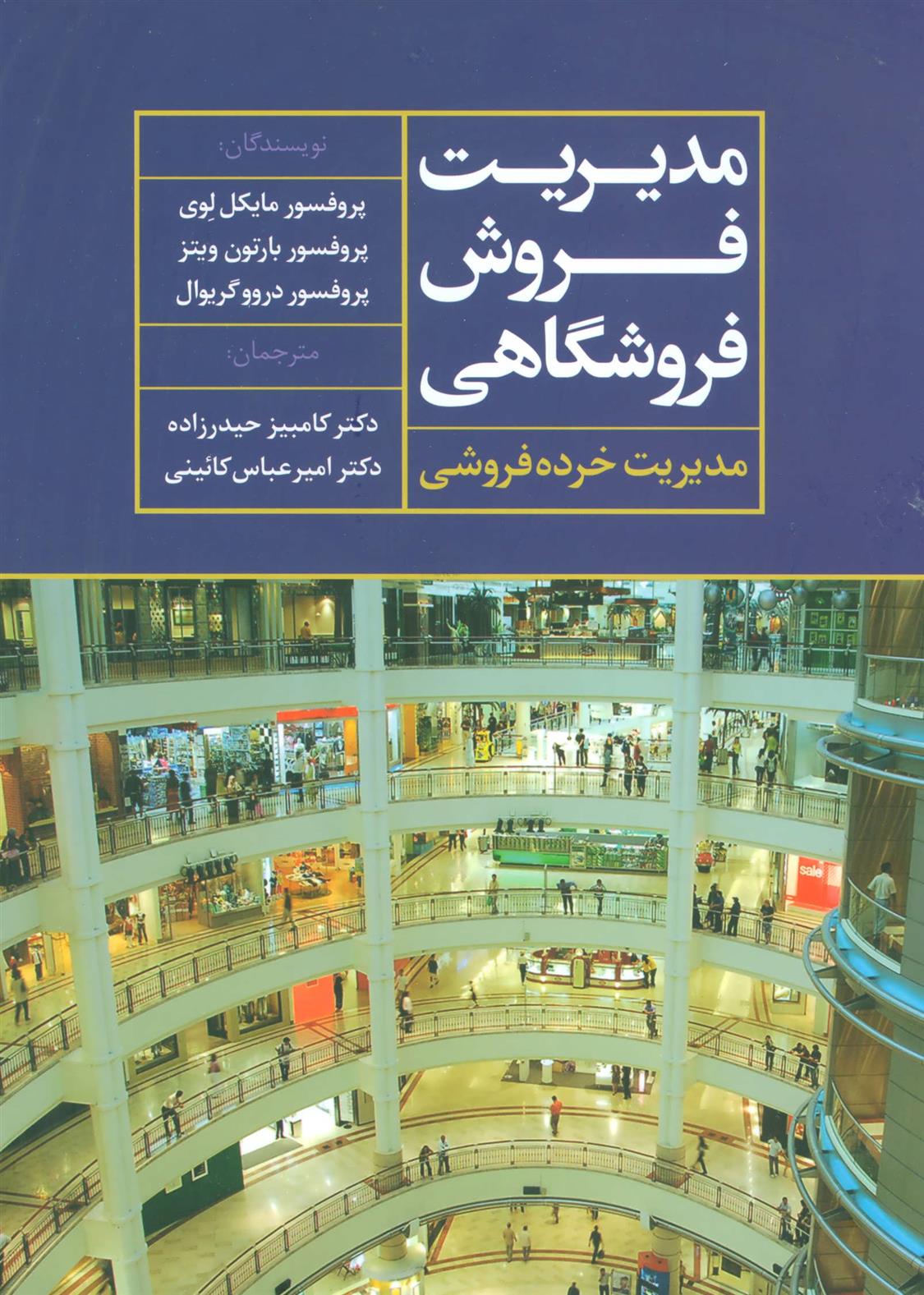 کتاب مدیریت فروش فروشگاهی