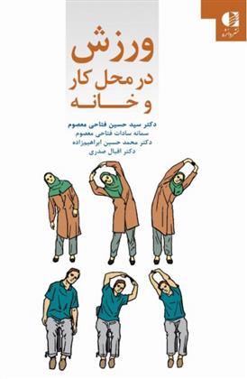 کتاب ورزش در محل کار و خانه