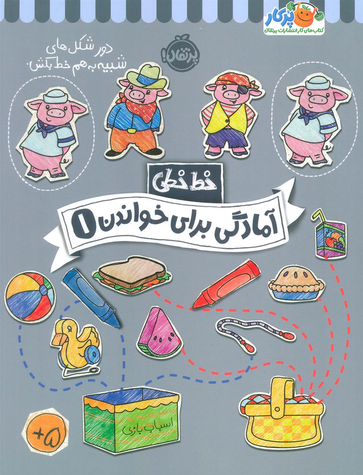 کتاب آمادگی برای خواندن (1)