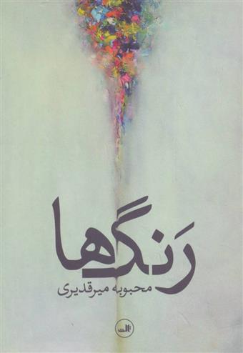 کتاب رنگ ها
