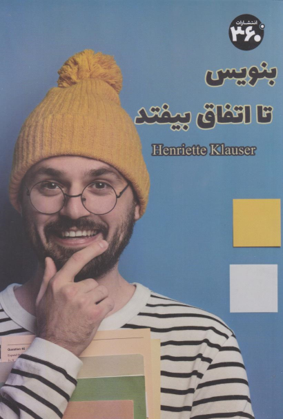 کتاب بنویس تا اتفاق بیفتد