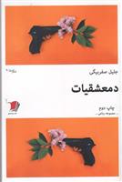 کتاب دمعشقیات