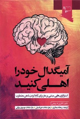 کتاب آمیگدال خود را اهلی کنید