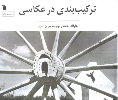 کتاب ترکیب بندی در عکاسی