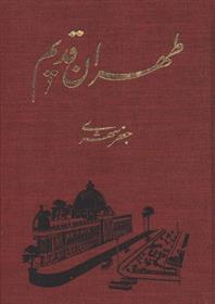 کتاب طهران قدیم;