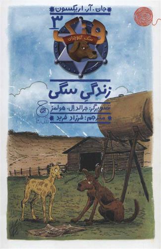 کتاب هنک؛ سگ گاوچران 3;