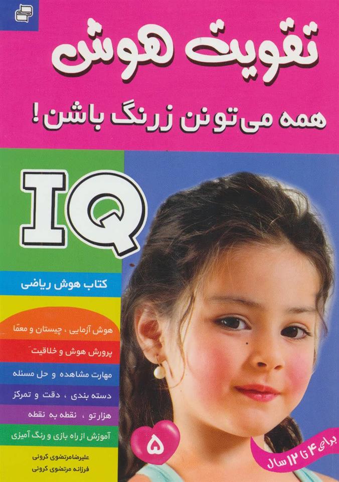 کتاب آی کیو ، تقویت هوش 5