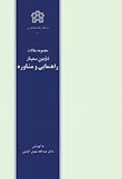 کتاب مجموعه مقالات دومین سمینار راهنمایی و مشاوره
