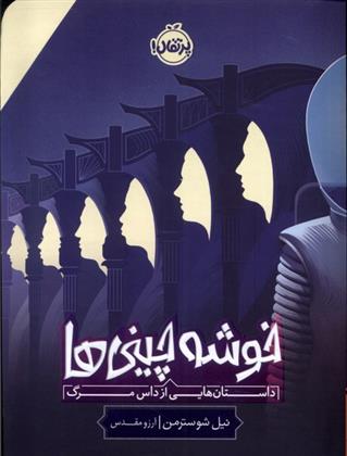 کتاب خوشه چینی ها
