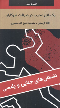 کتاب یک قتل عجیب در ضیافت تبهکاران