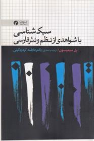 کتاب سبک شناسی با شواهدی از نظم و نثر فارسی