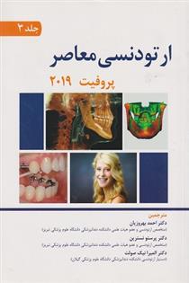 کتاب ارتودنسی معاصر