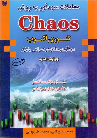 کتاب معاملات سودآور به روش Chaos;