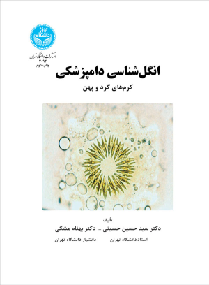 کتاب انگل شناسی دامپزشکی