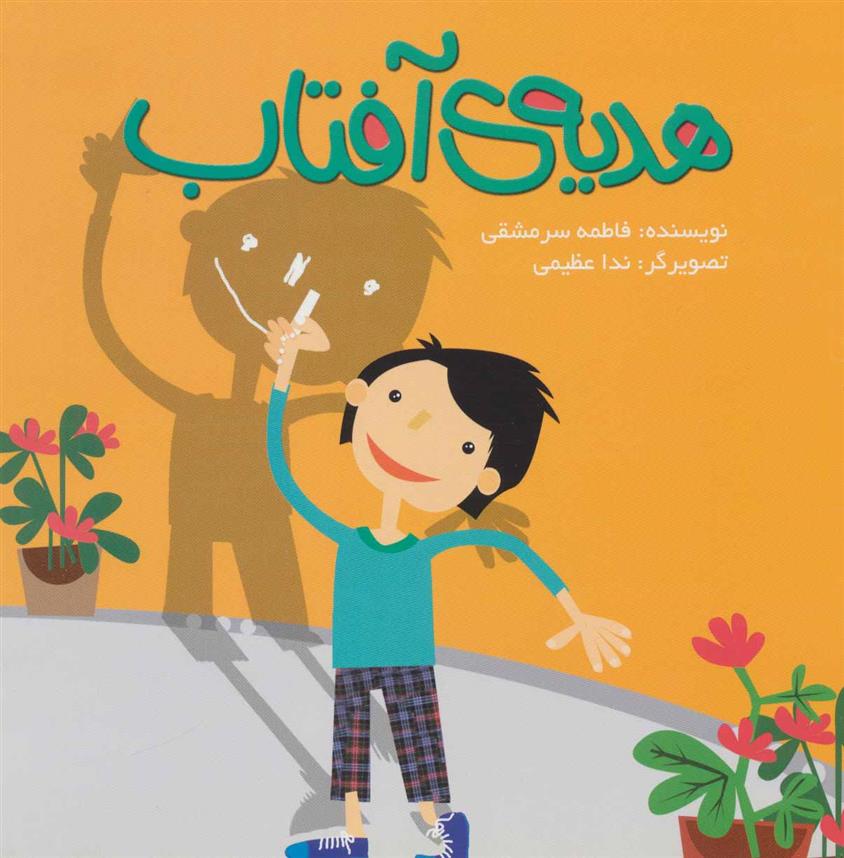 کتاب هدیه آفتاب