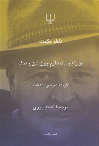 کتاب تو را دوست دارم چون نان و نمک