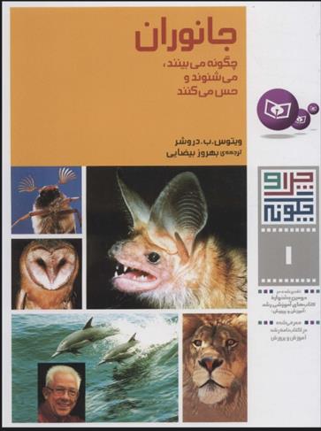 کتاب چرا و چگونه 1 (جانوران)