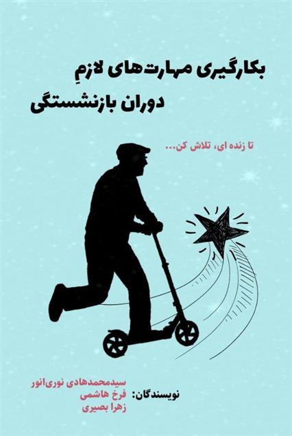 کتاب بکارگیری مهارت های لازم دوران بازنشستگی