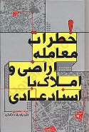 کتاب خطرات معامله اراضی و املاک با اسناد عادی